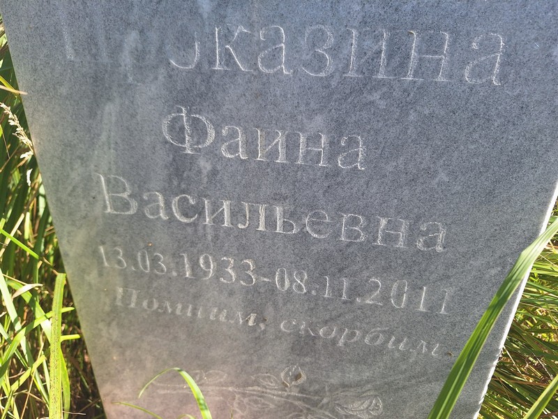 Фаина Проказина Васильевна