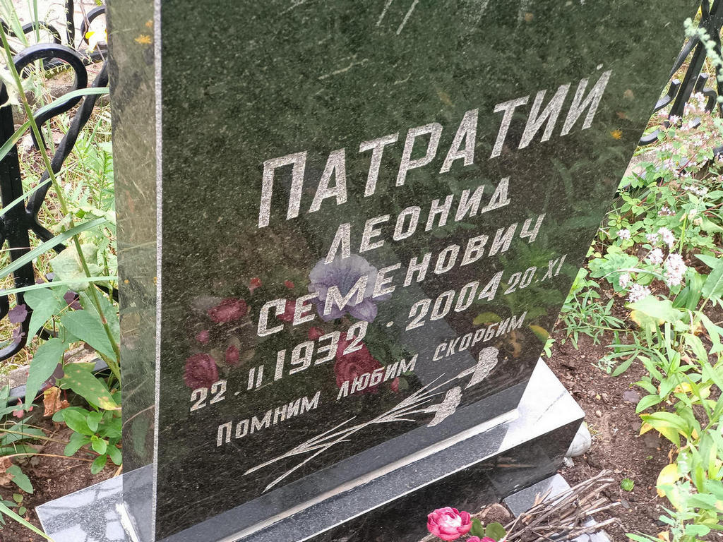 Патратий Леонид Семенович