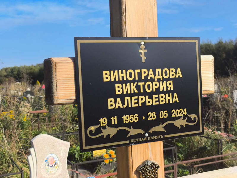 Виноградова Виктория Валерьевна