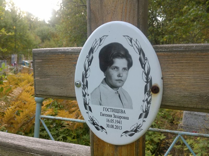 Гостищева Евгения Захаровна