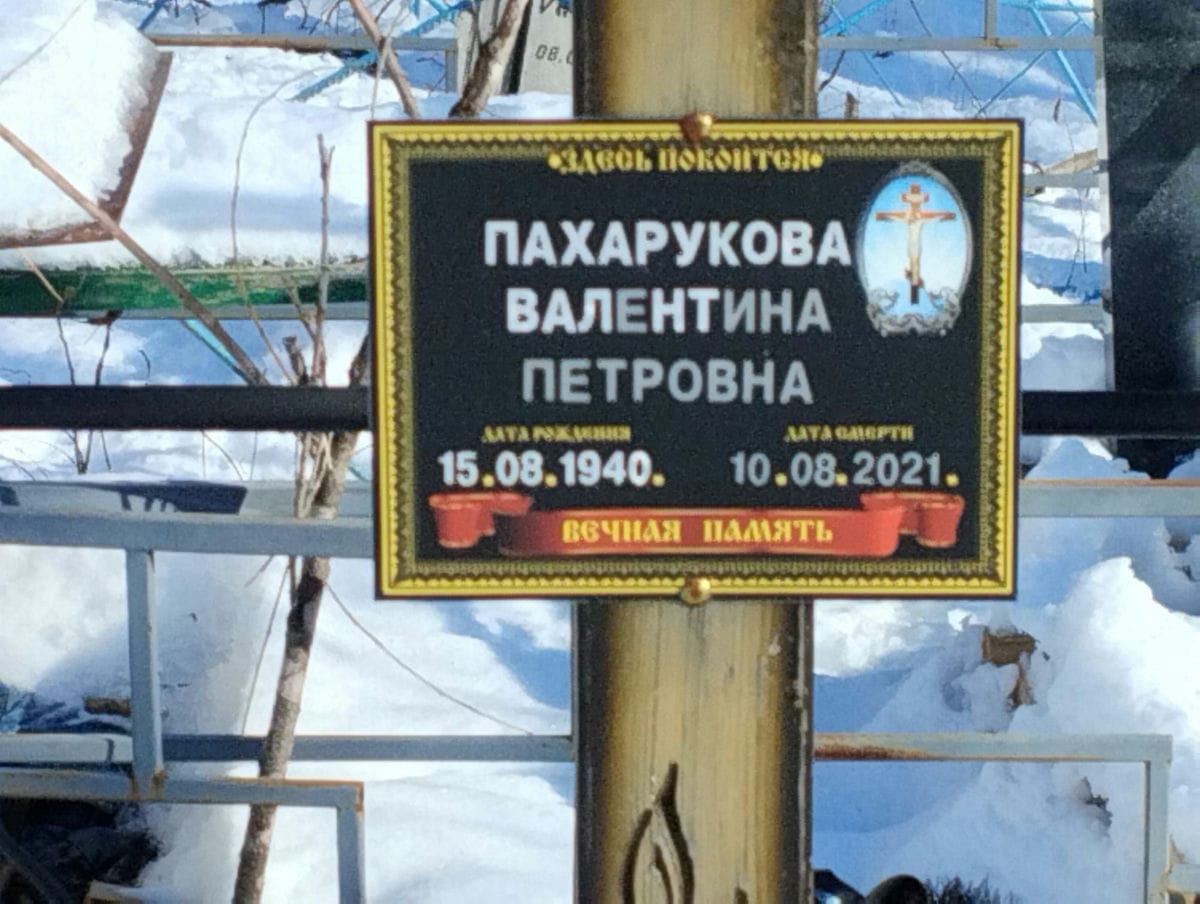 Пахарукова Валентина Петровна