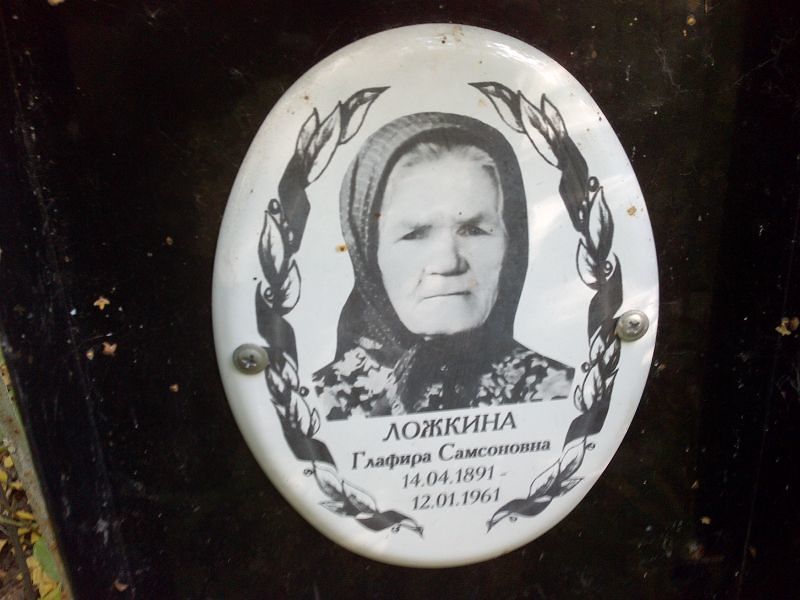 Глафира Ложкина Самсоновна