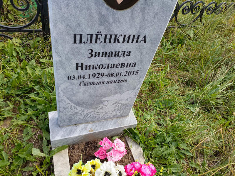 Пленкина