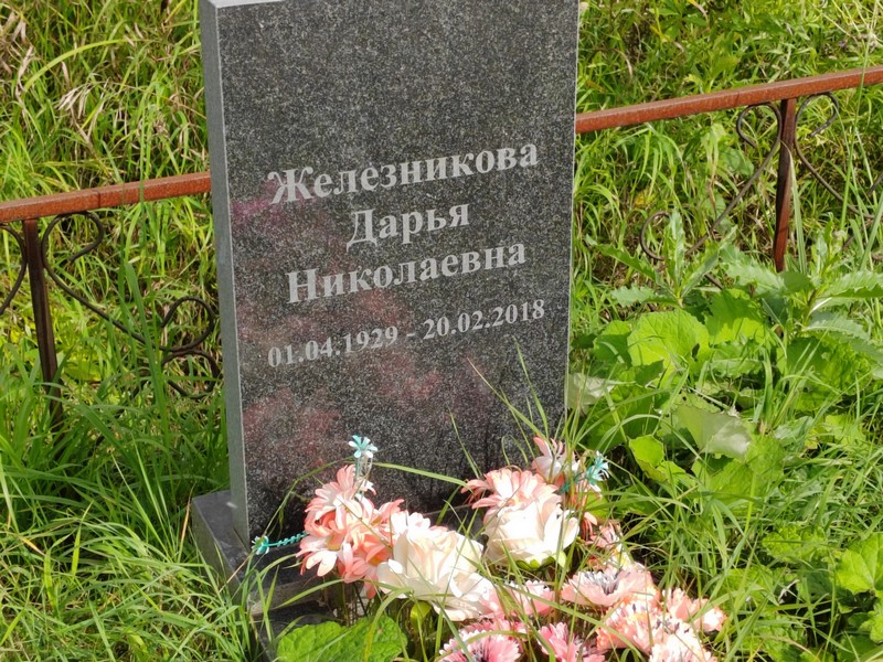 Железникова