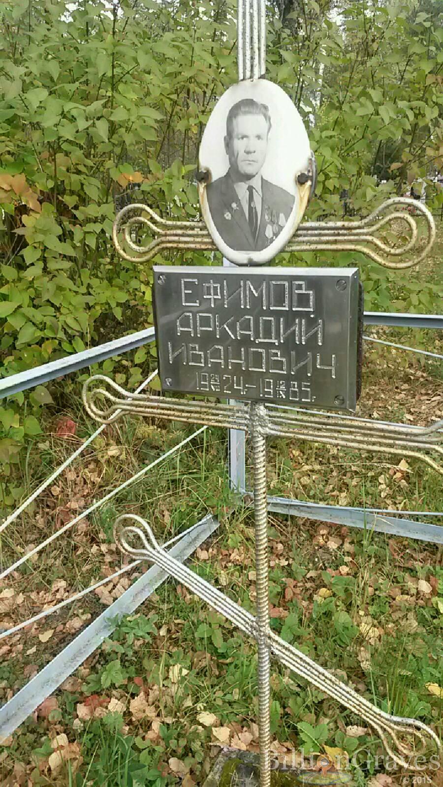 Ефимов Аркадий Иванович