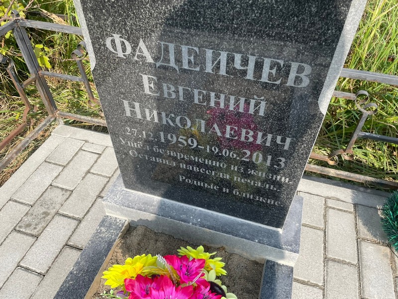 Фадеичев