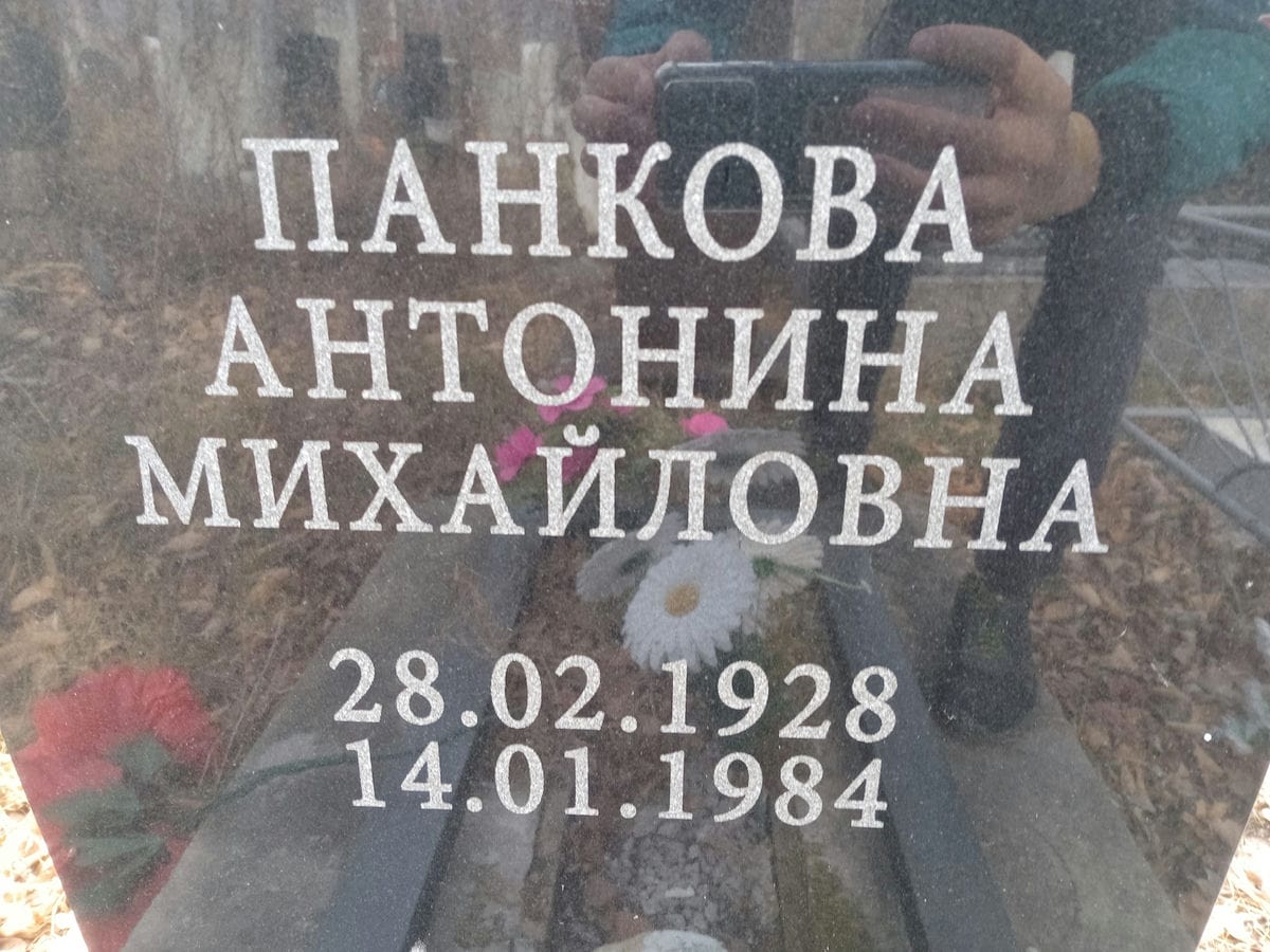 Панкова Антонина Михайловна