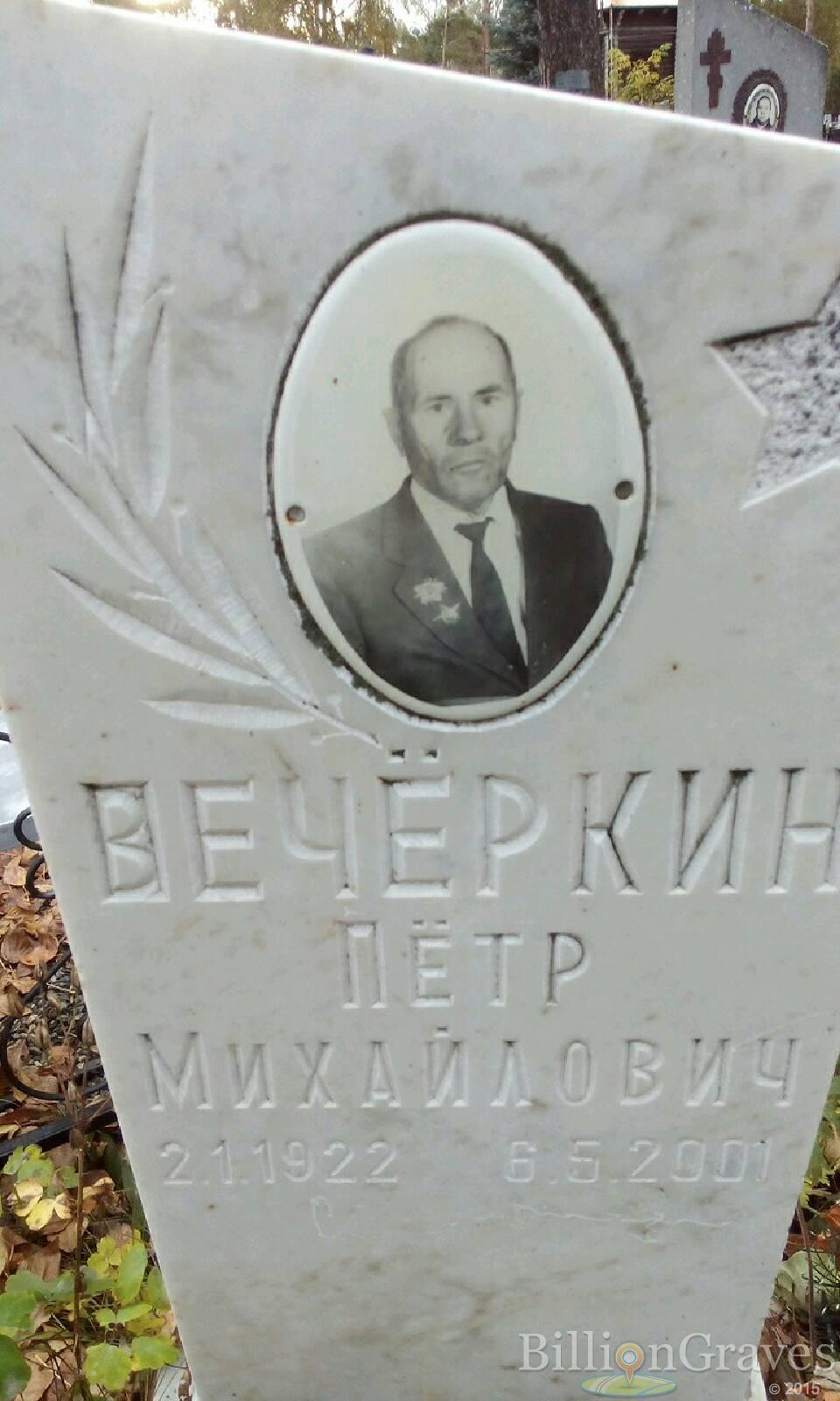 Вечёркин Пётр Михайлович