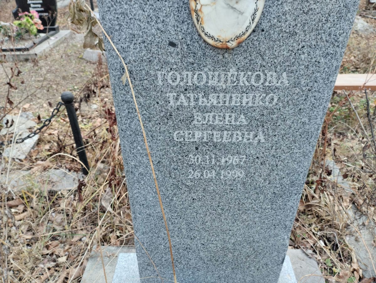 Голощёкова Татьяненко Елена