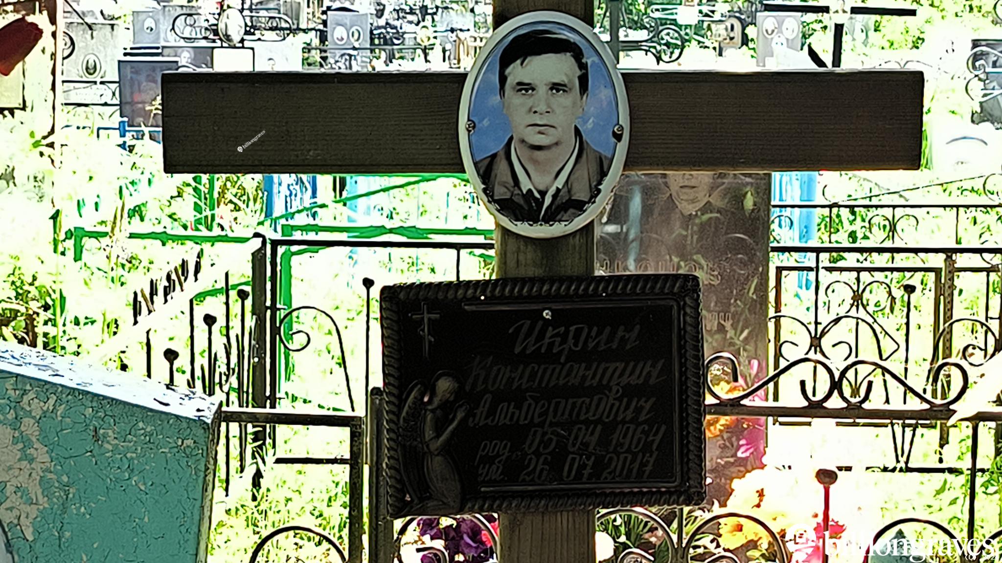 Икрин Константин Альбертович