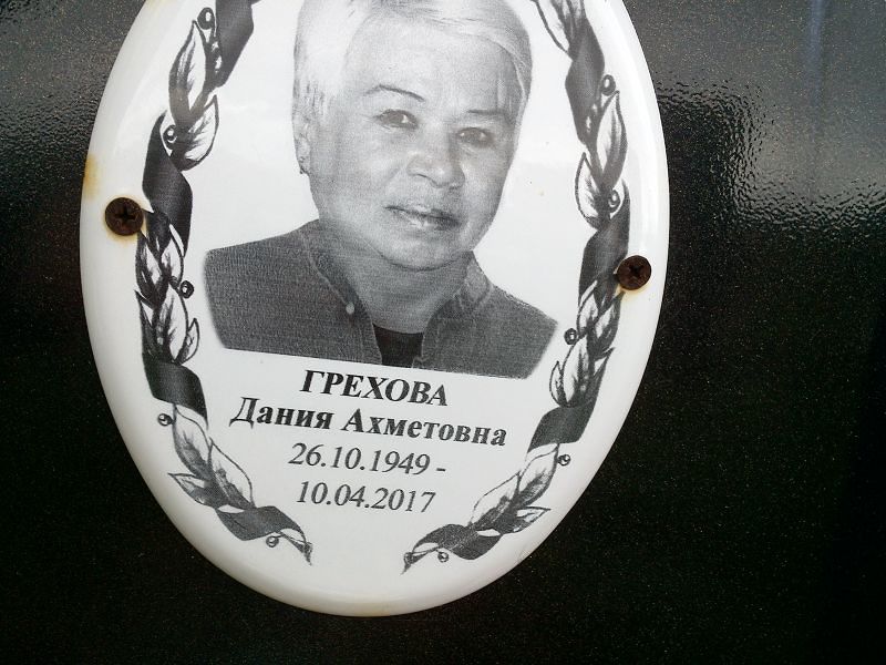 Дания Грехова Ахметовна