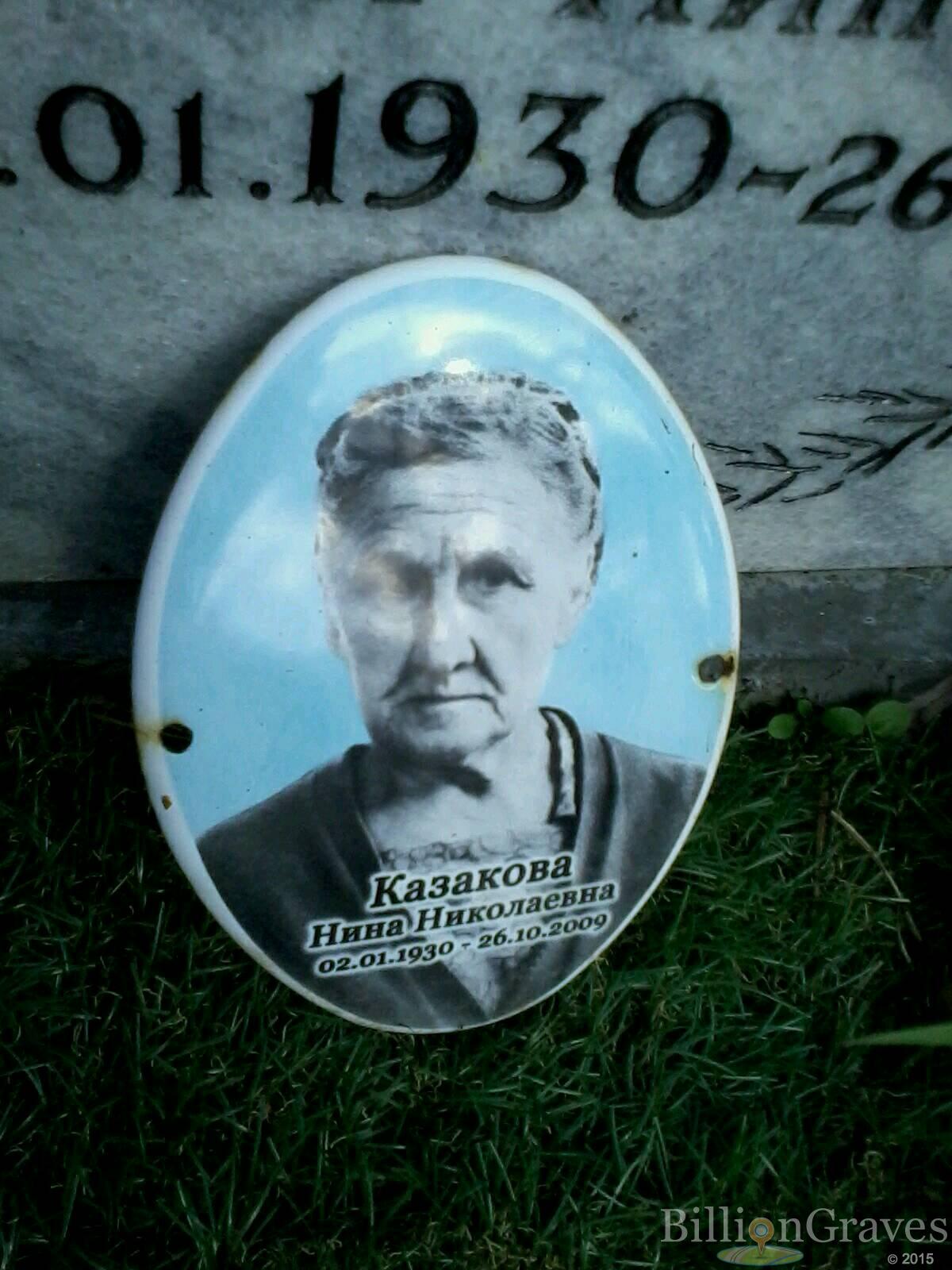 Казакова Нина Николаевна