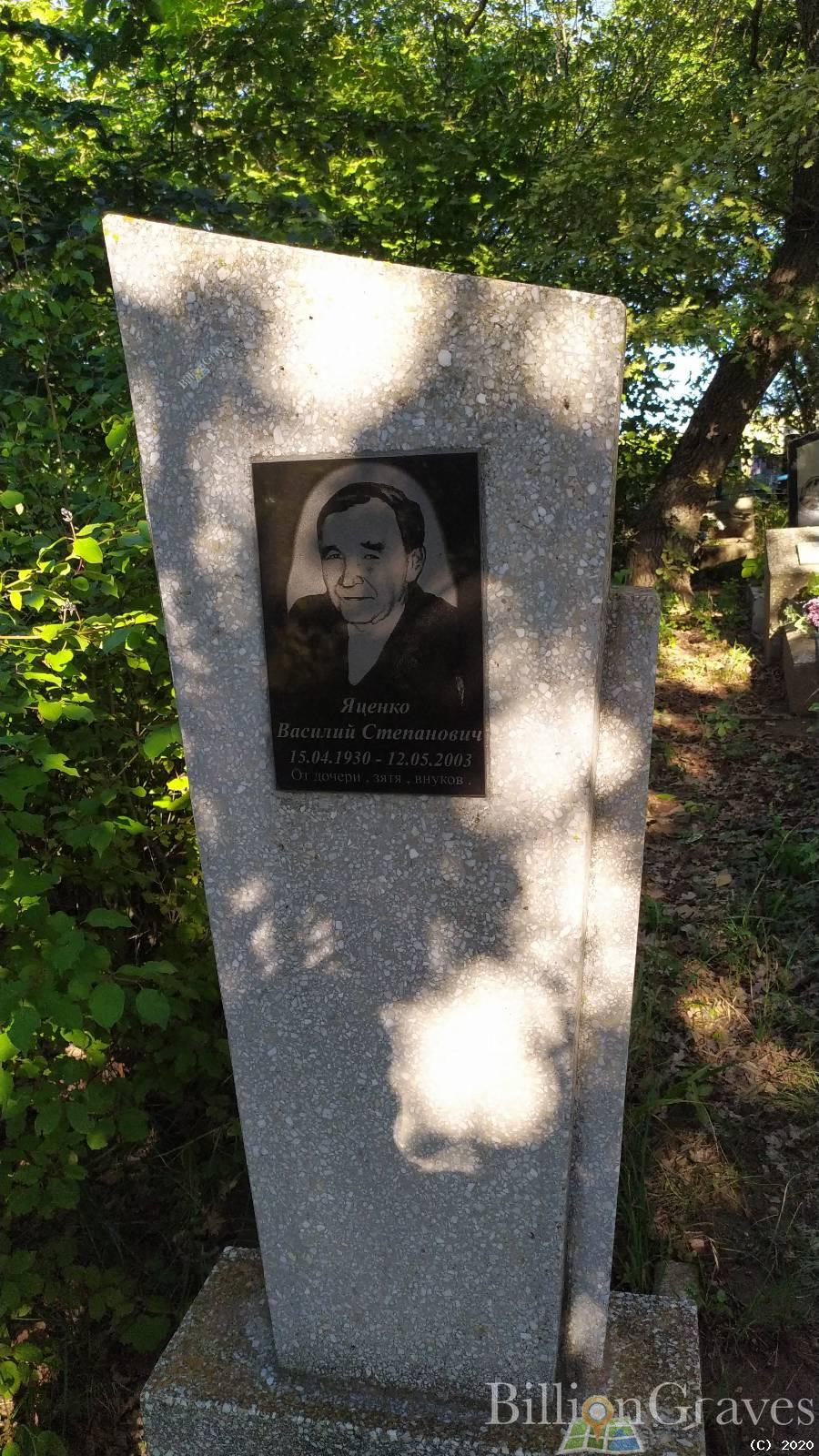 Яценко Василий Степанович