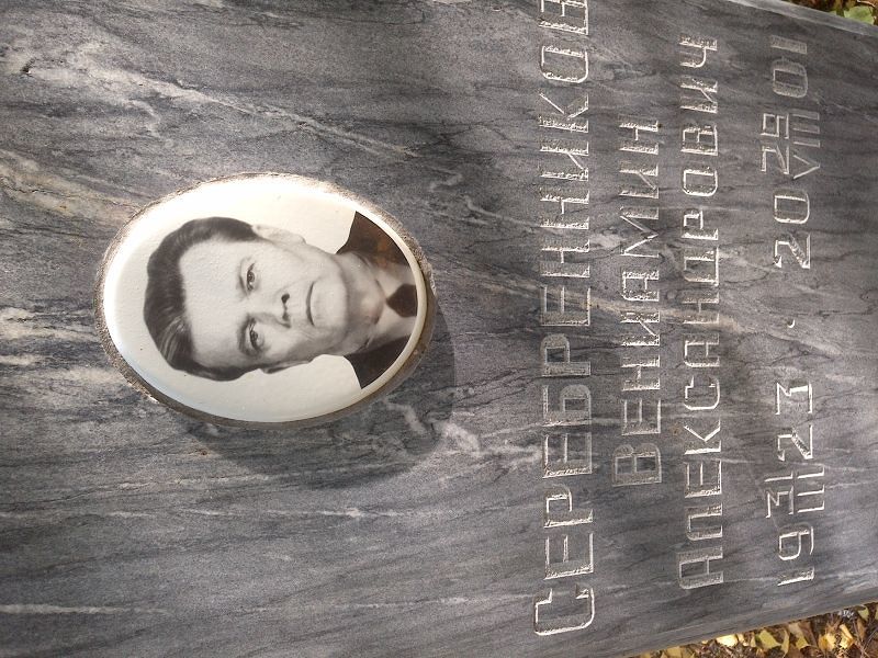 Вениамин Серебренников Александрович