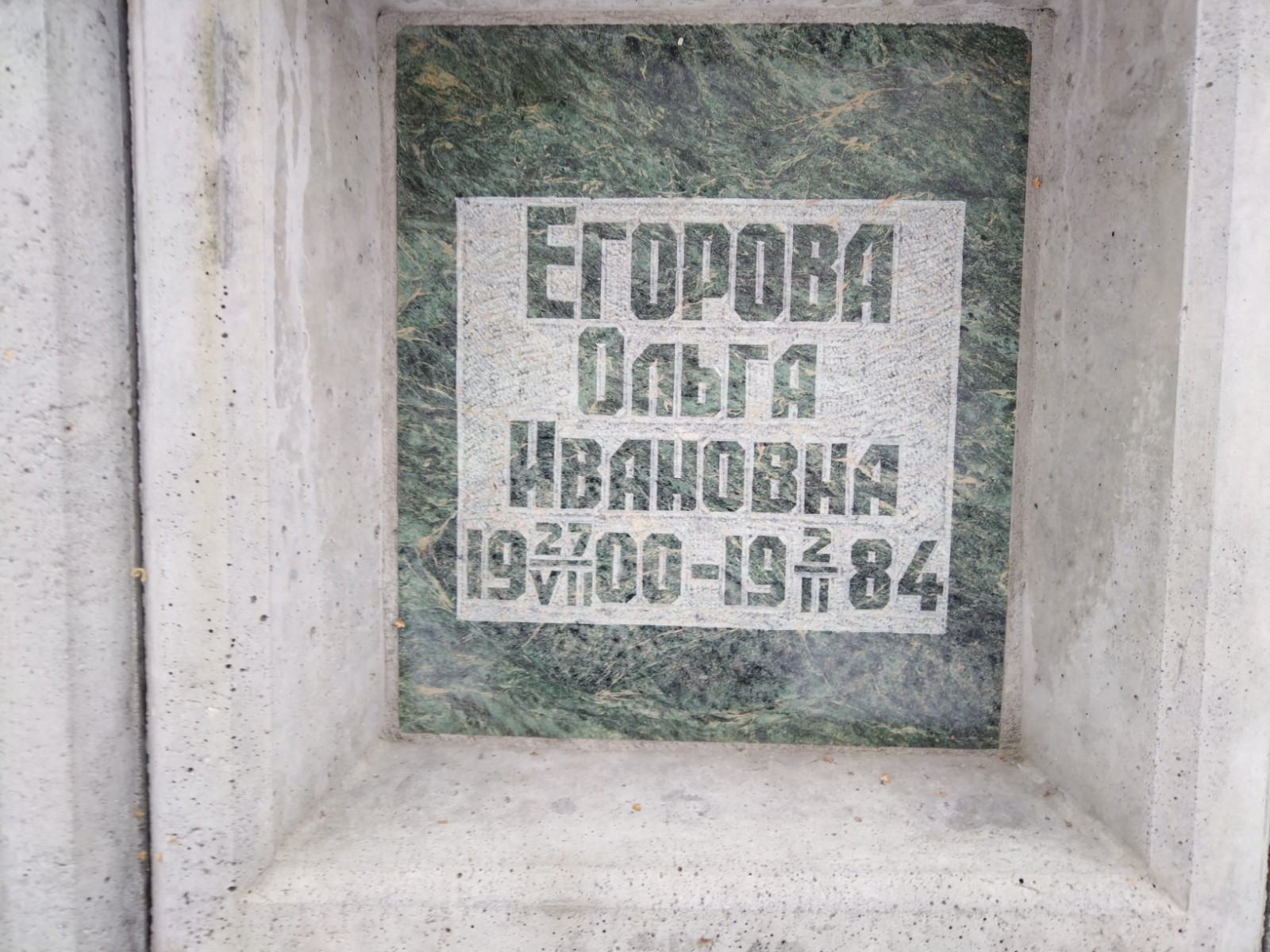 Егорова Ольга Ивановна