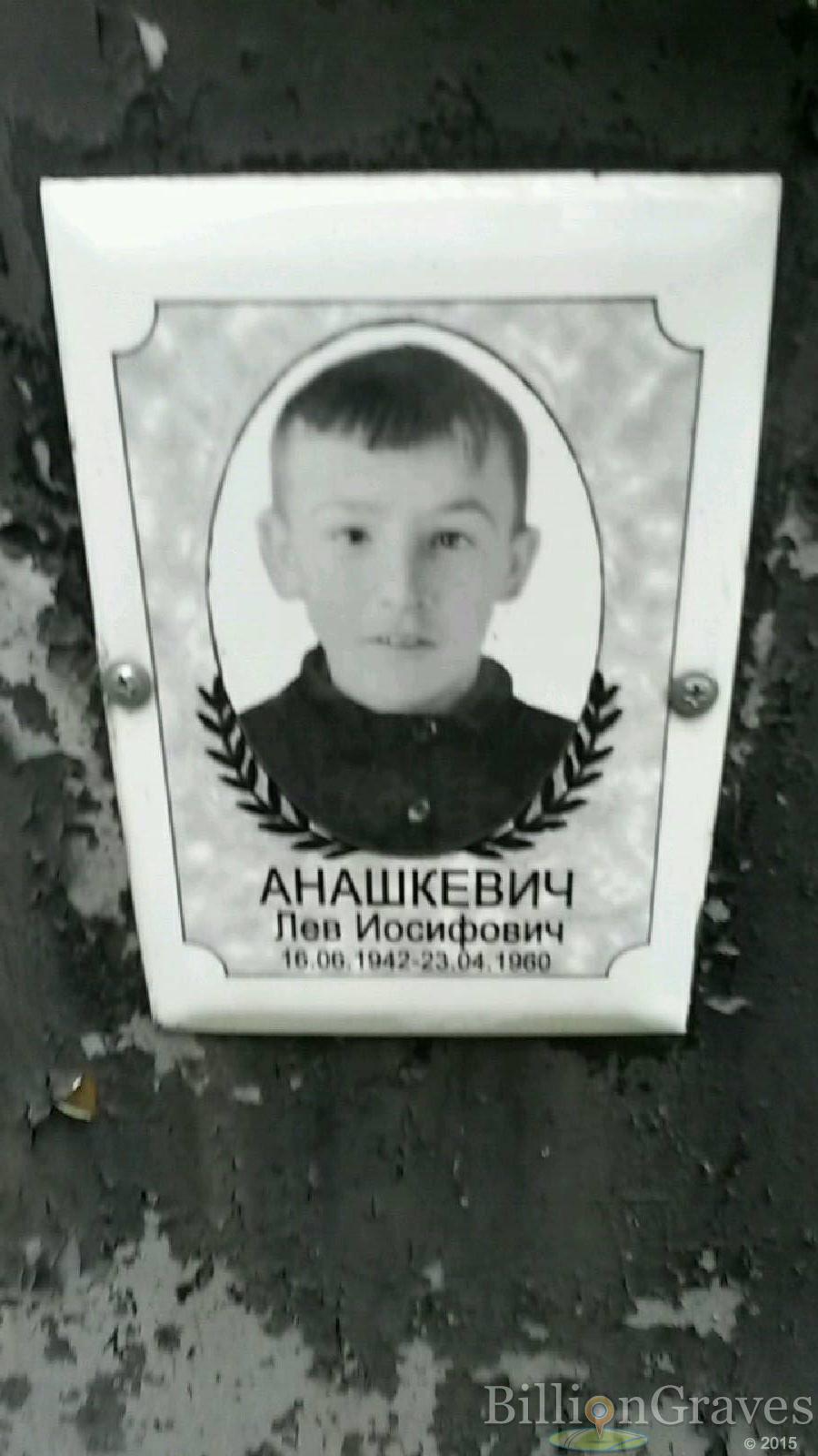 анашкевич лев иосифович