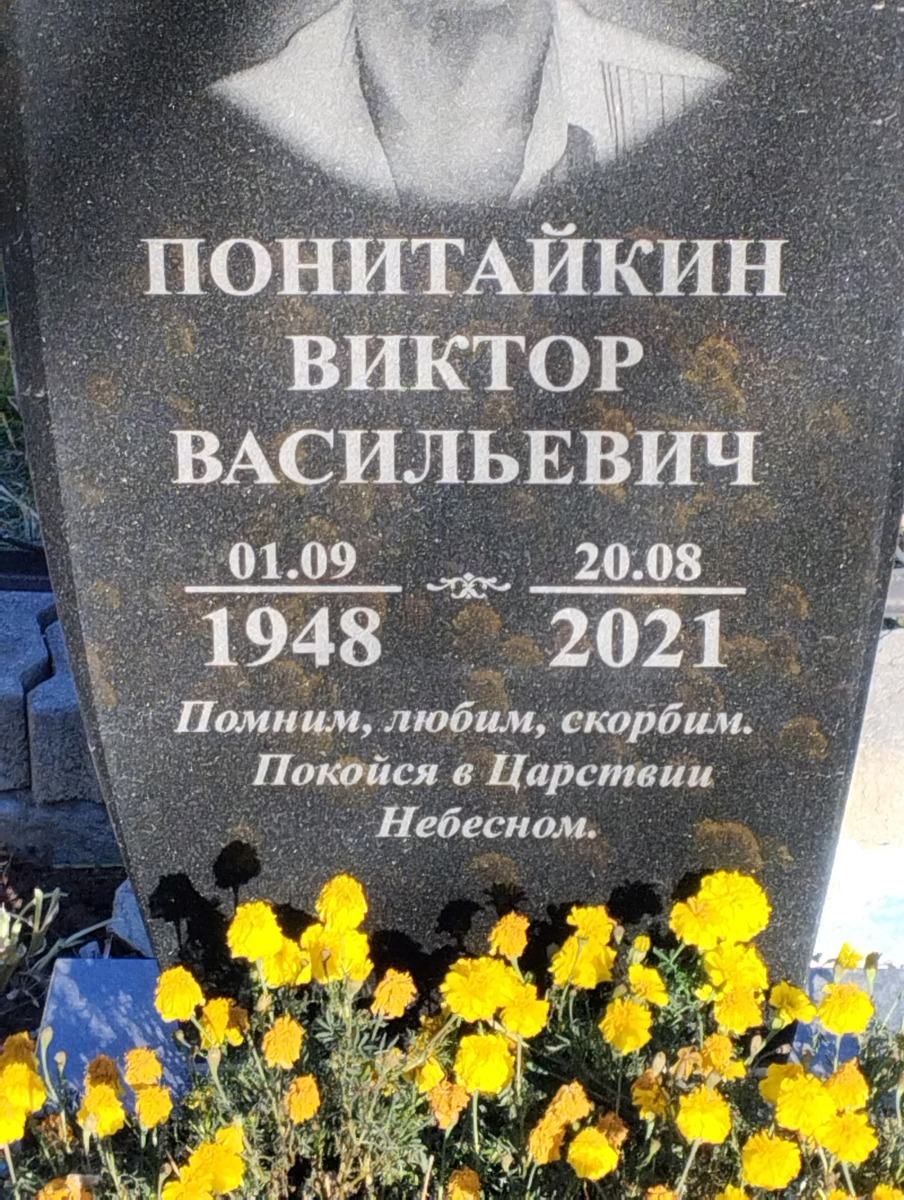 Понитайкин Виктор Васильевич
