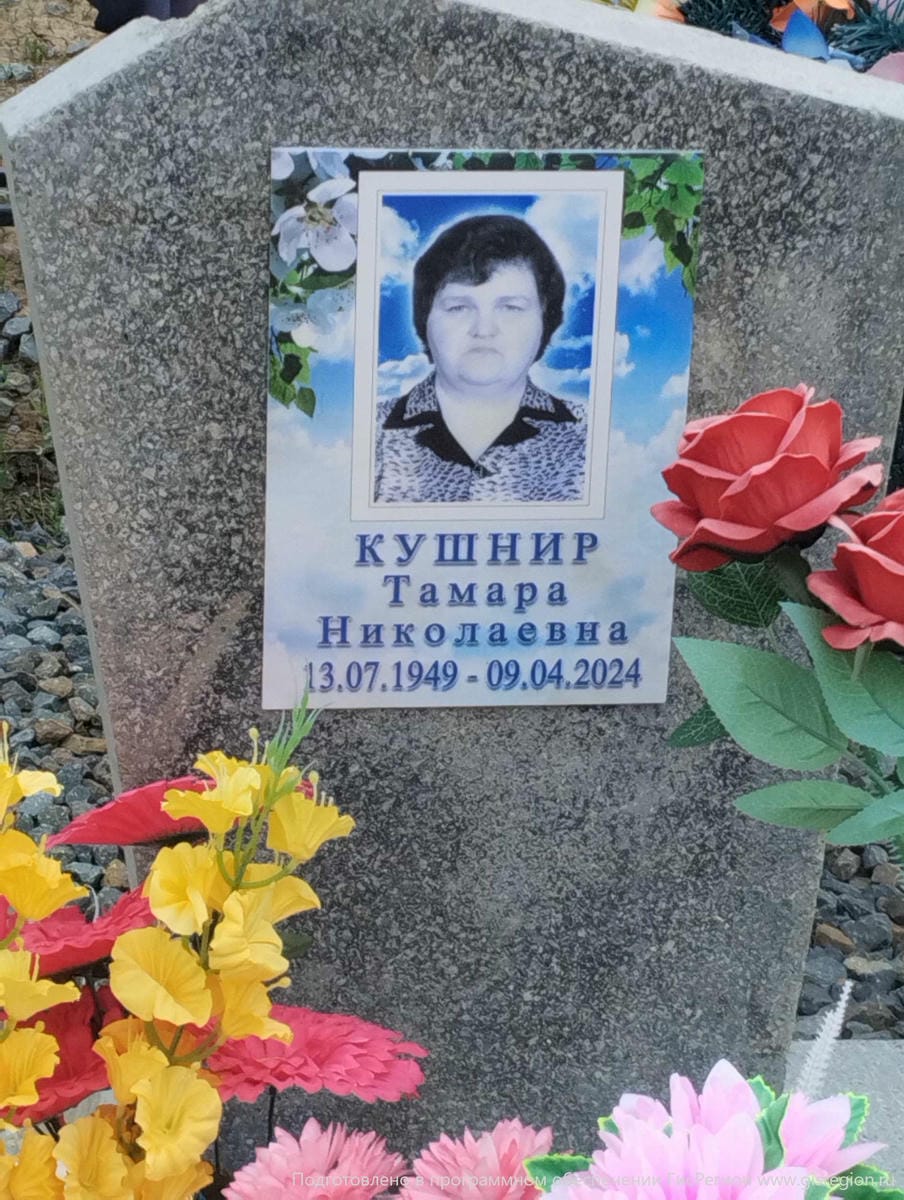 Кушнир Тамара Николаевна