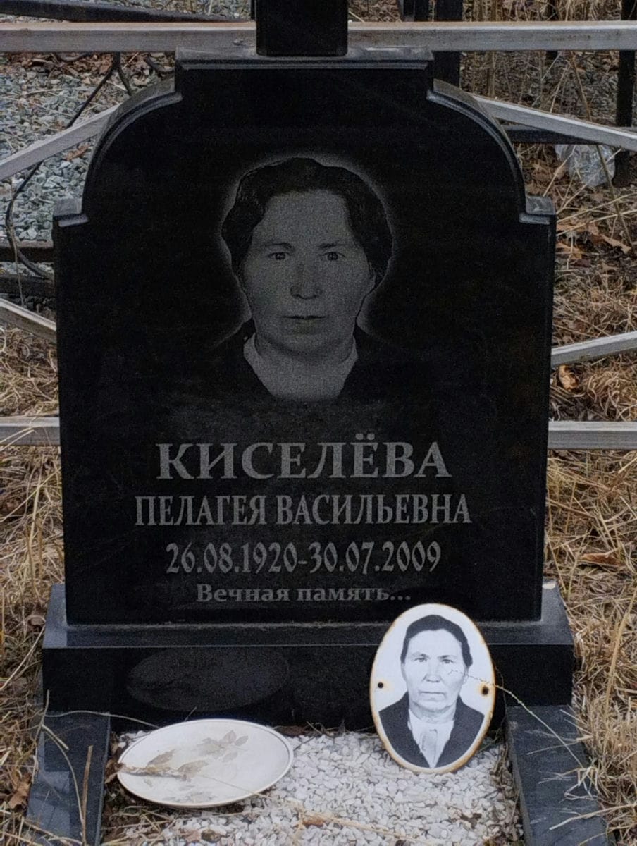 Киселева Пелагея Васильевна