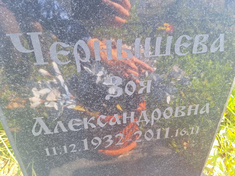 Чернышева
