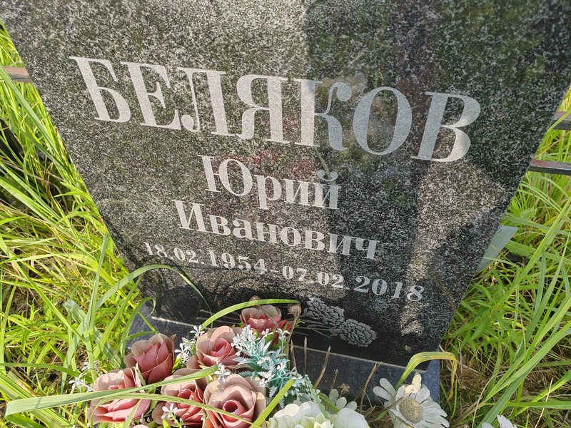 Беляков