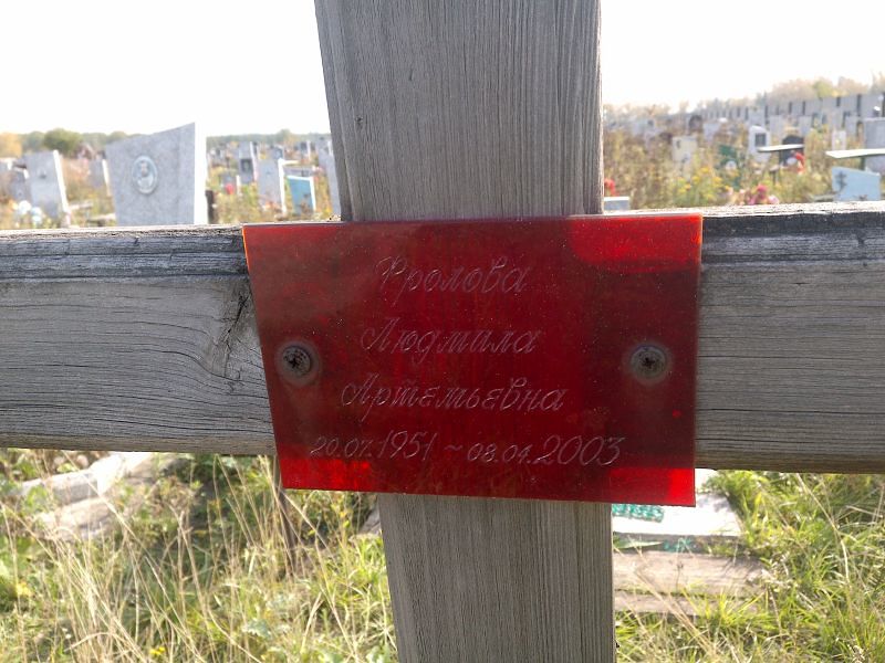 Фролова