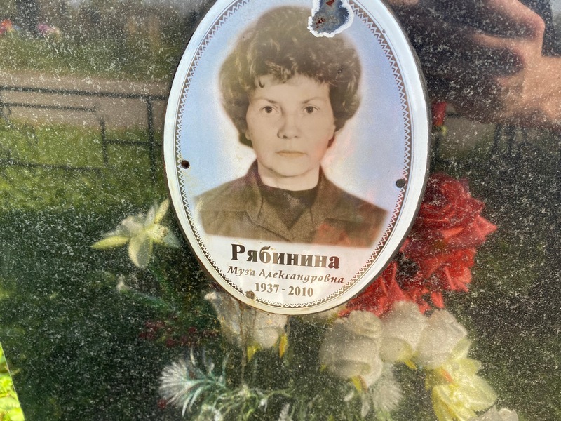 Муза Рябинина Александровна