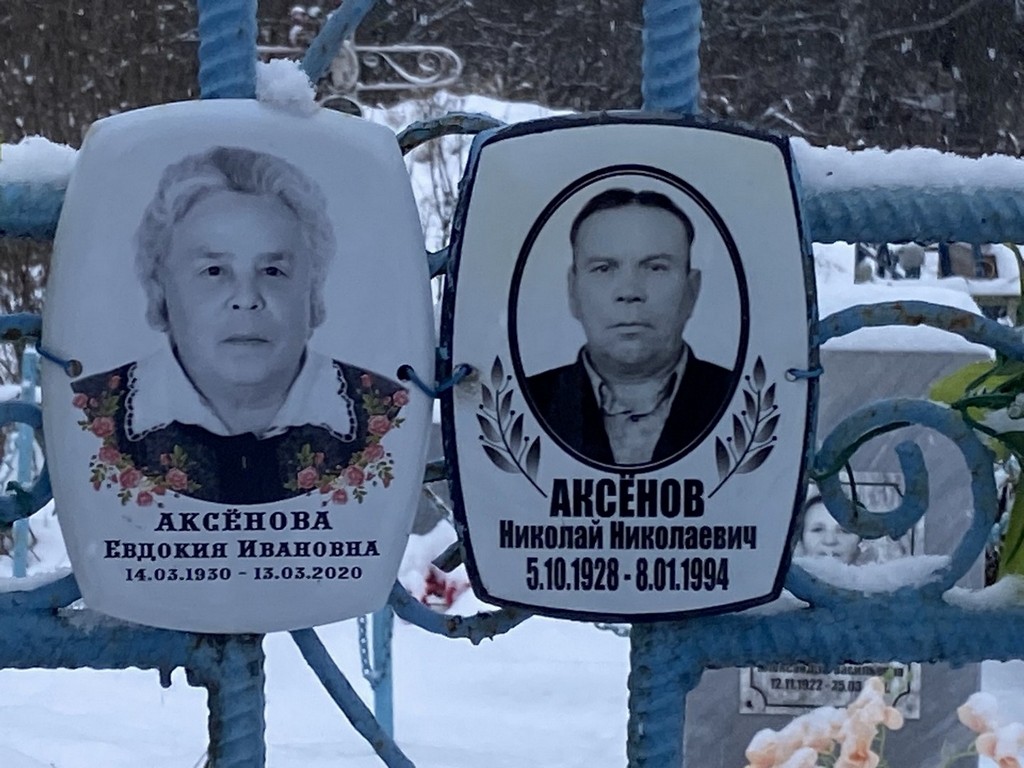 Аксенова Евдокия Ивановна