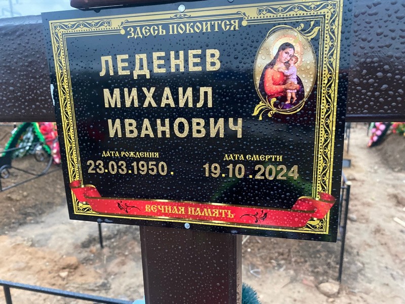 Леденев