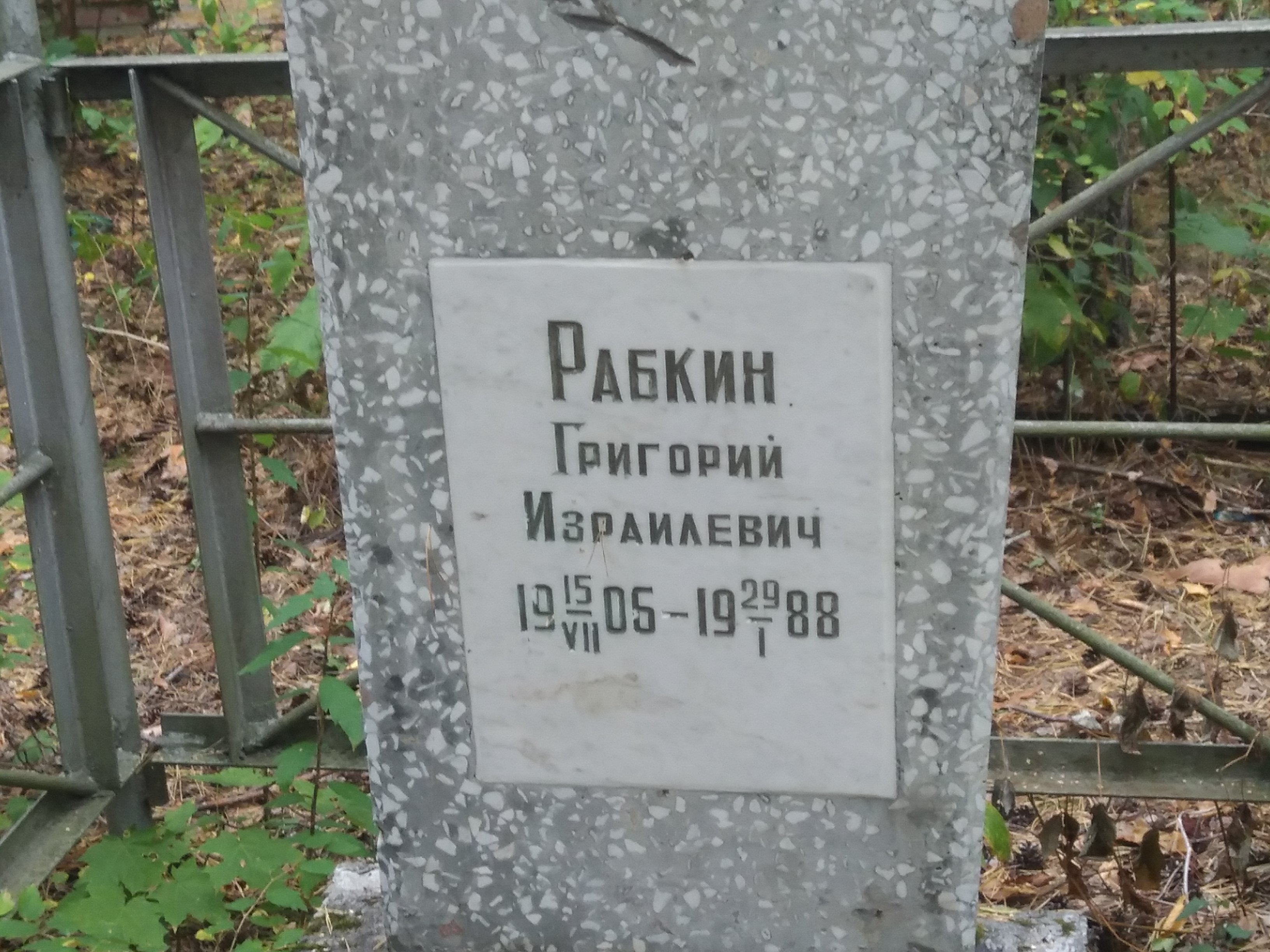 Рабкин Григорий Израилевич