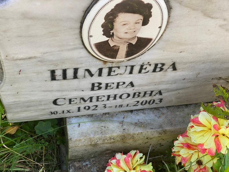 Шмелева