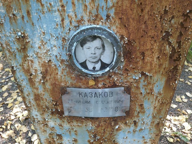 Казаков