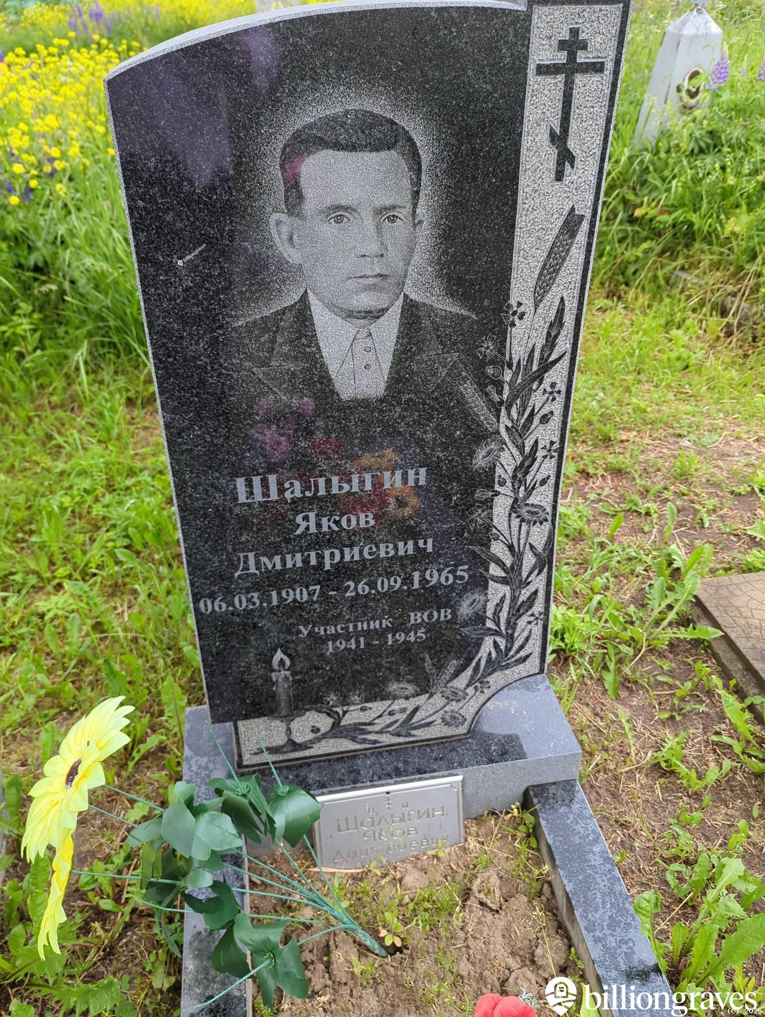 Шалыгин Яков Дмитриевич