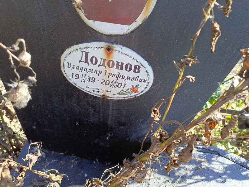 Додонов