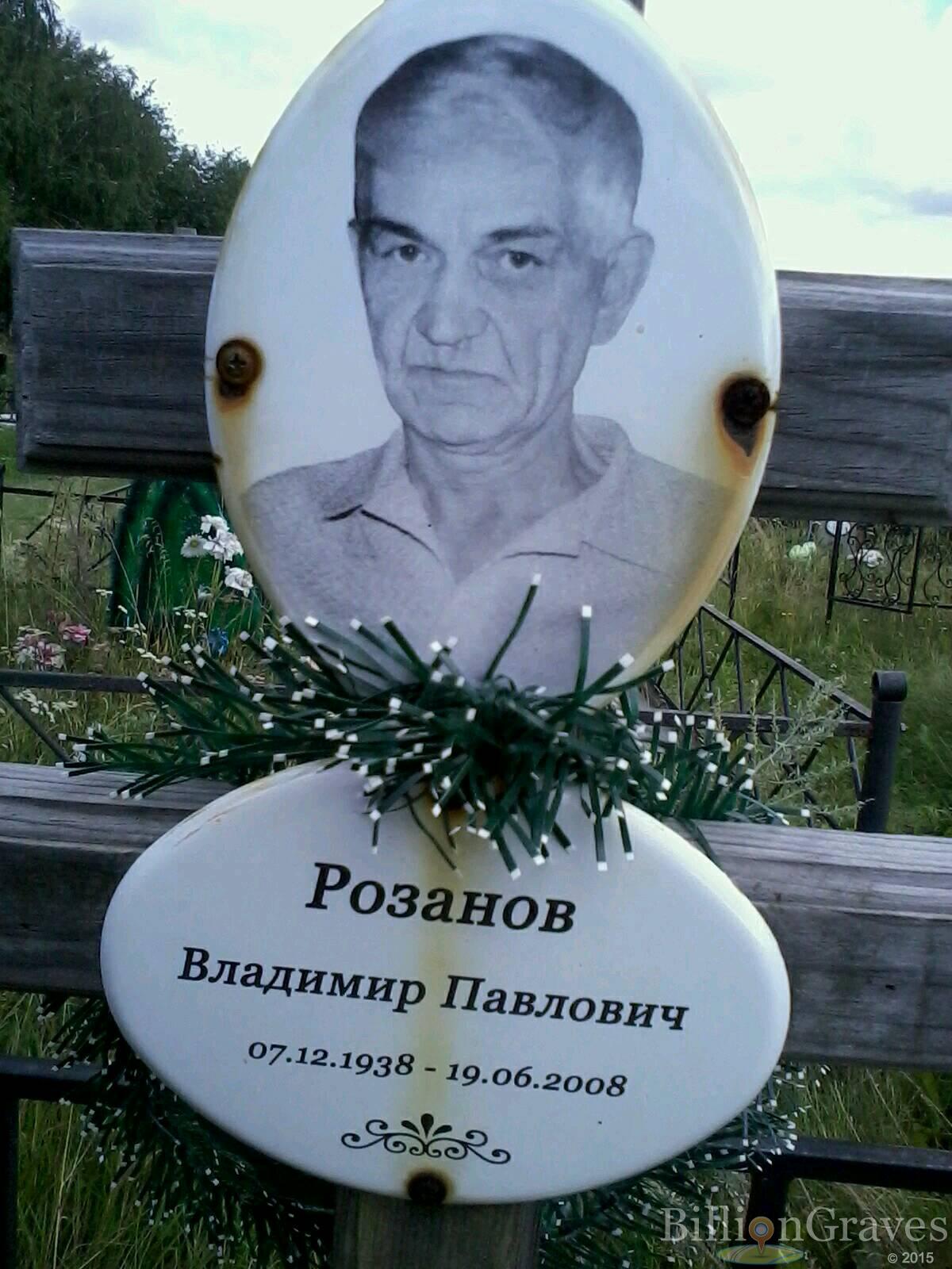 Розанов Владимир Павлович