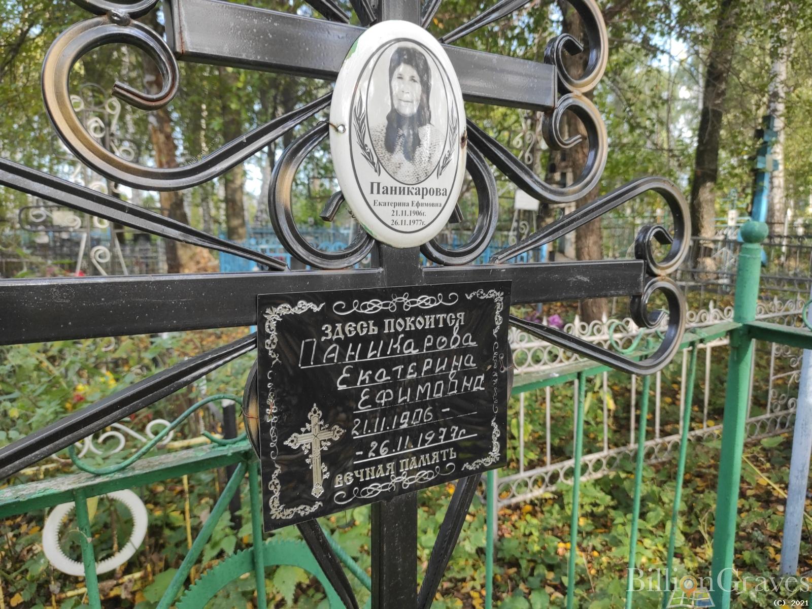 Паникарова Екатерина Ефимовна