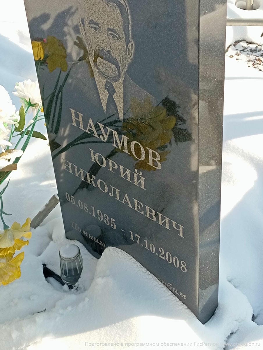 Наумов Юрий Николаевич