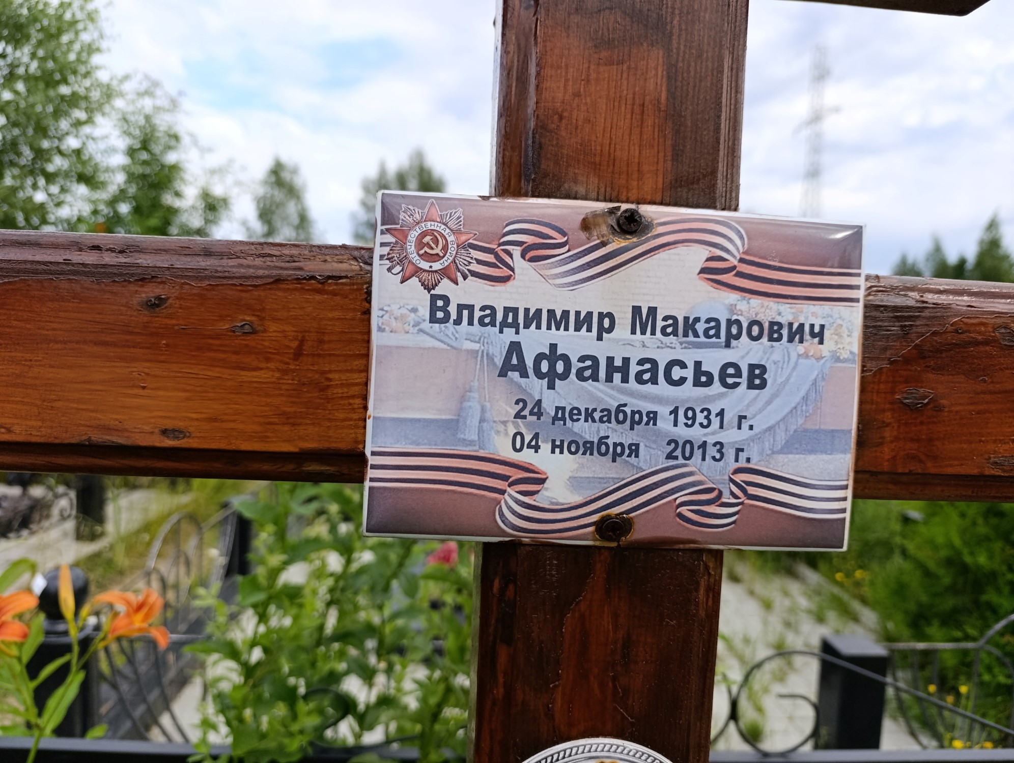 Афанасьев Владимир Макарович