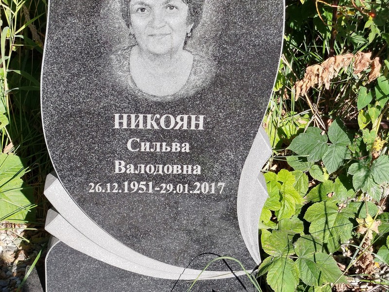 Сильва Никоян Валодовна