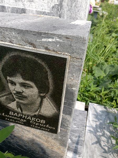 Варнаков Александр