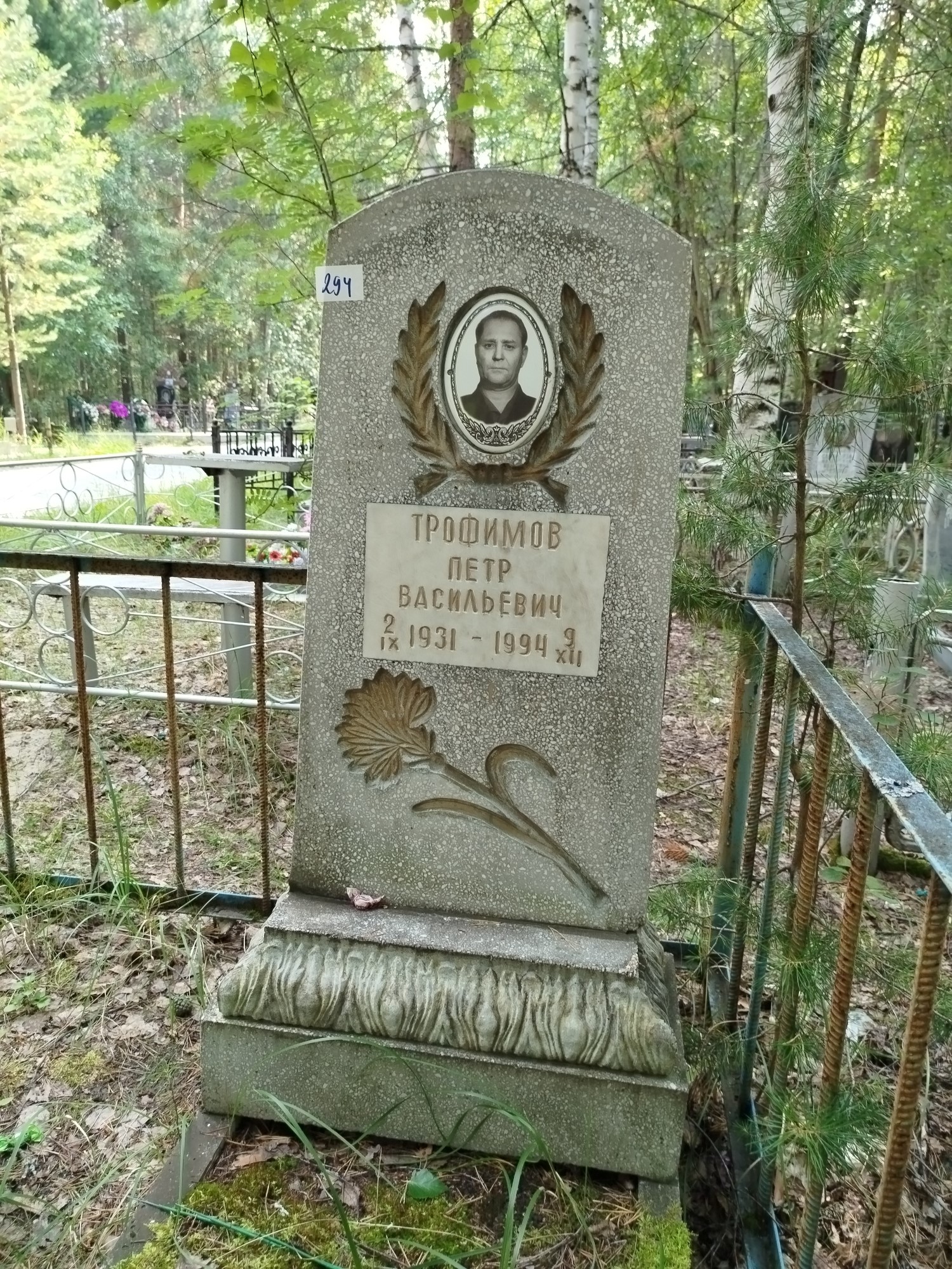 Трофимов Петр Васильевич