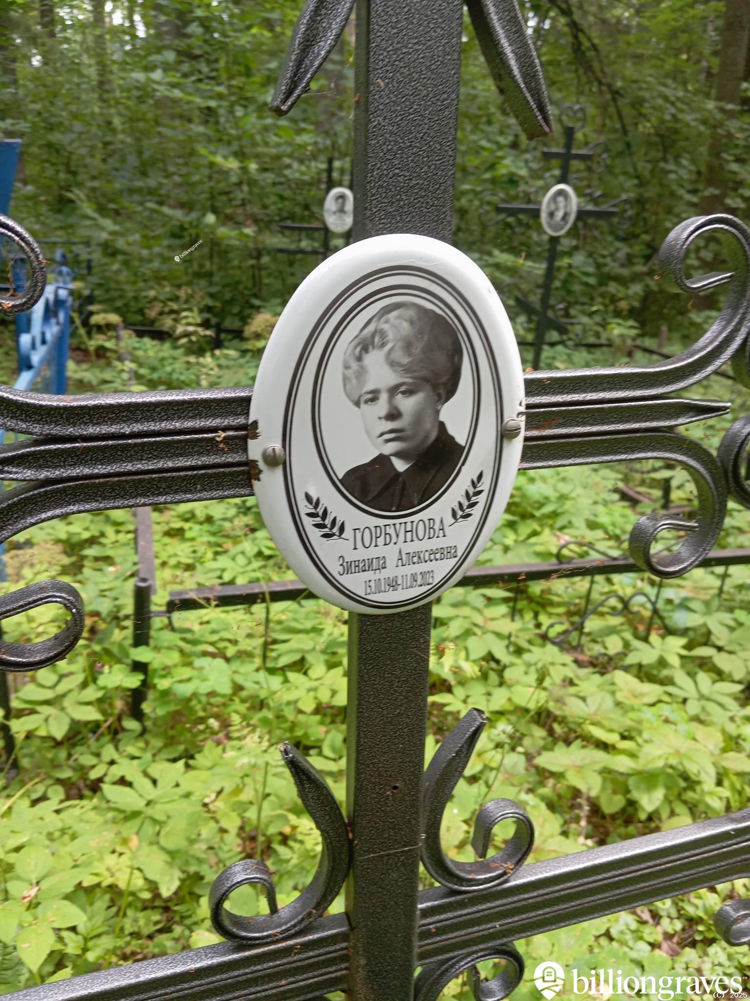 Горбунова Зинаида Алексеевна