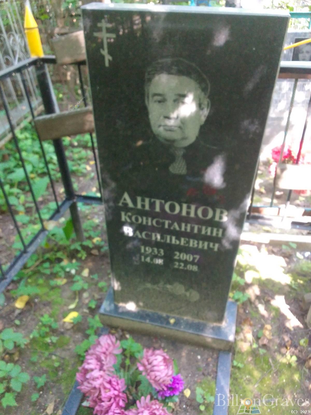 Антонов Константин Васильевич