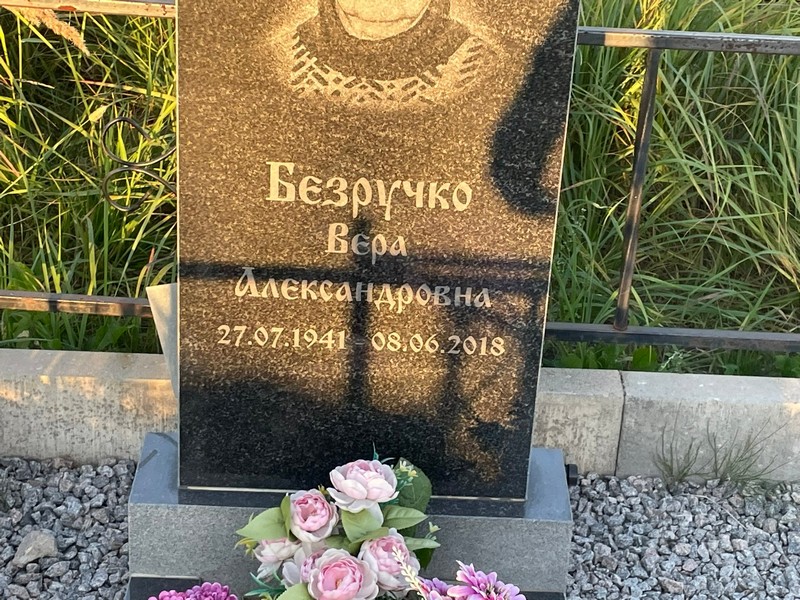Безручко