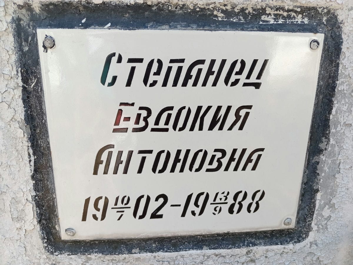 Степанец Евдокия Антоновна