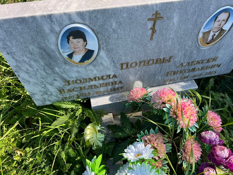 Попова