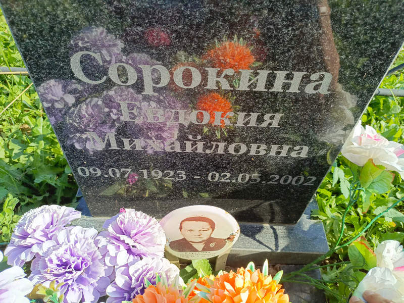 Сорокина