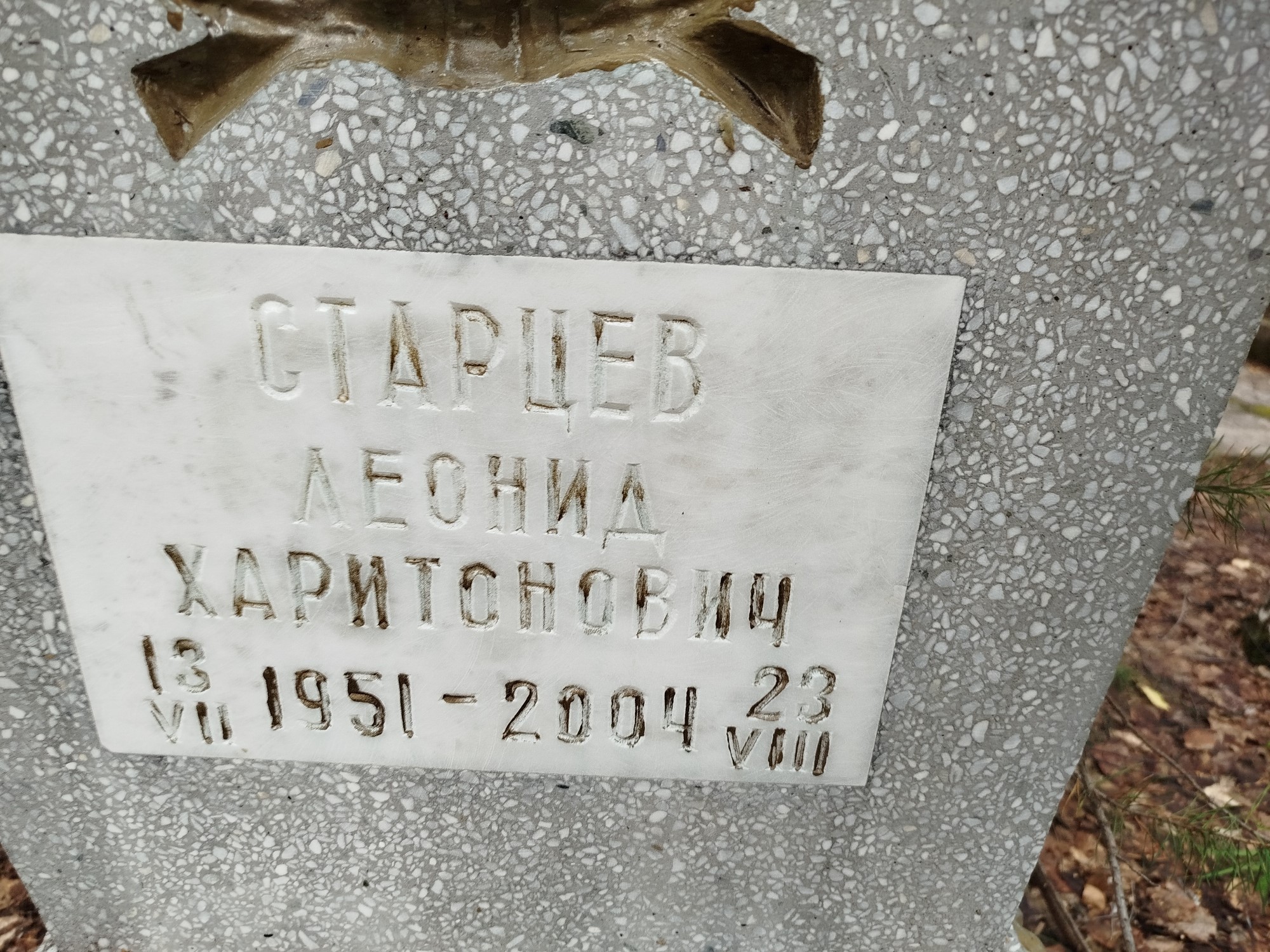 Старцев Леонид Харитонович