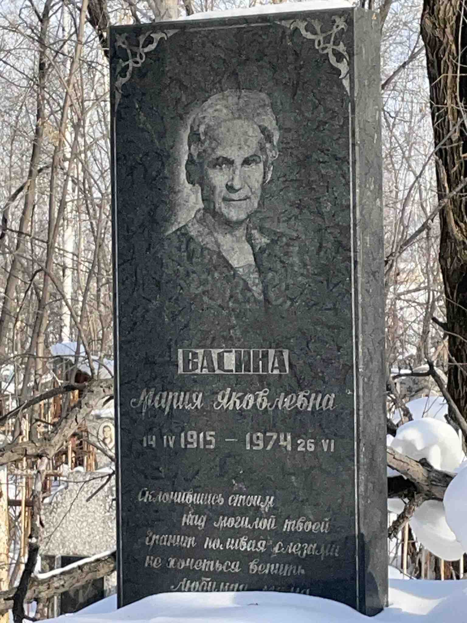 Васина Мария Яковлевна