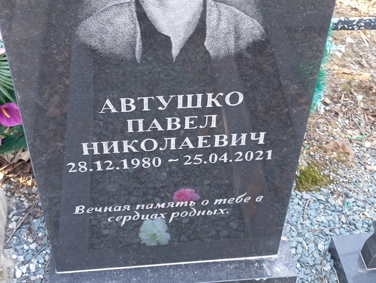Автушко Павел